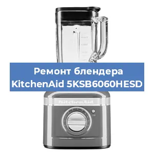 Замена щеток на блендере KitchenAid 5KSB6060HESD в Ижевске